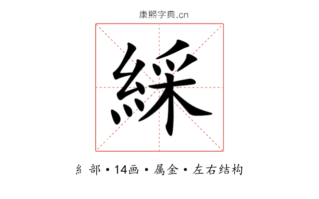 綵 綵