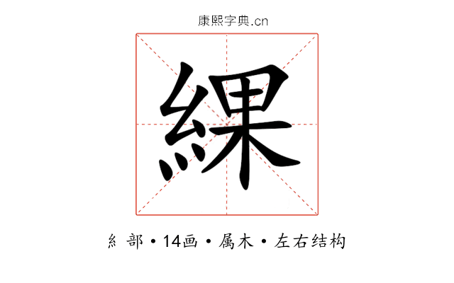 綶 綶