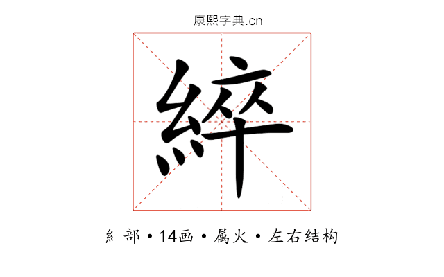 綷 綷