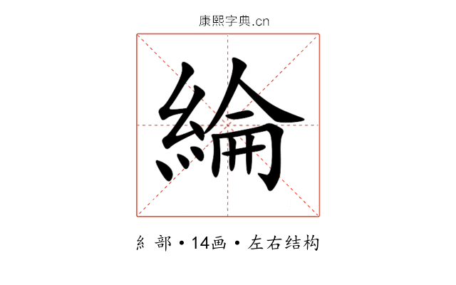 綸 綸