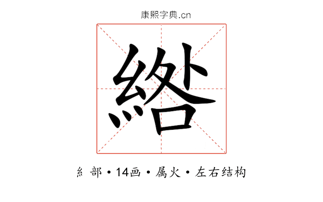 綹