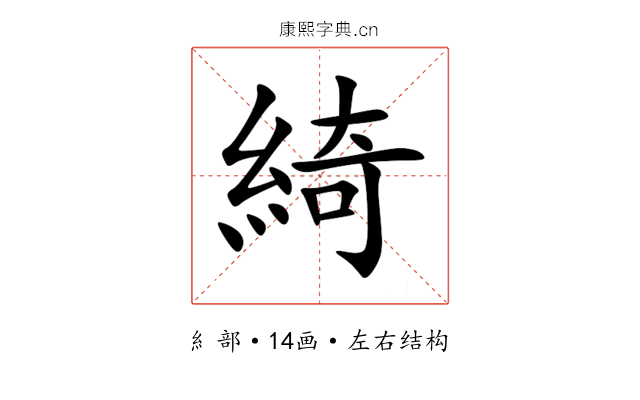 綺 綺