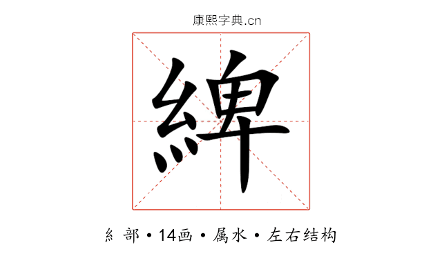 綼