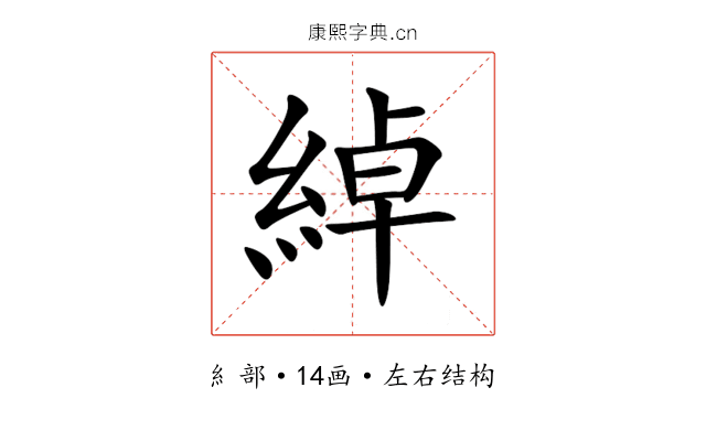 綽 綽