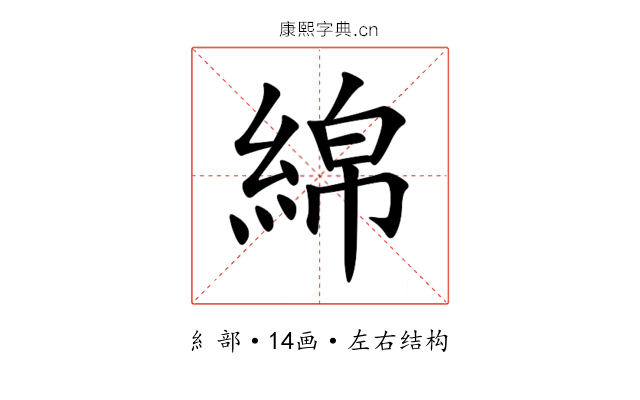 綿
