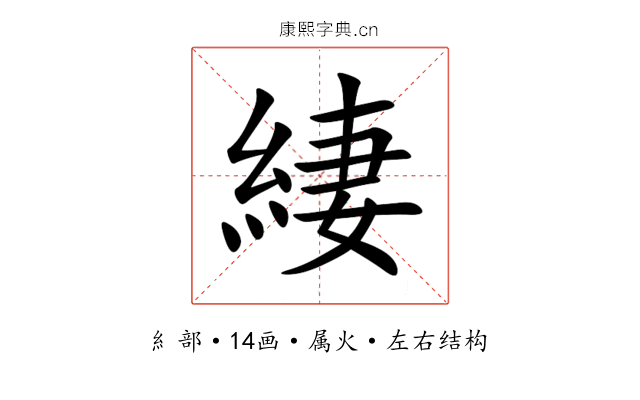 緀 緀
