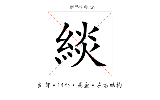 緂 緂
