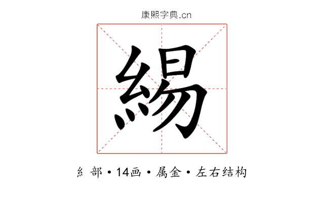緆 緆