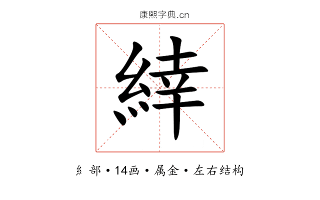 緈 緈