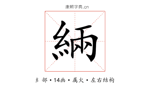 緉 緉