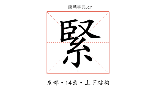 緊