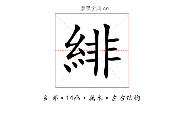 緋 緋