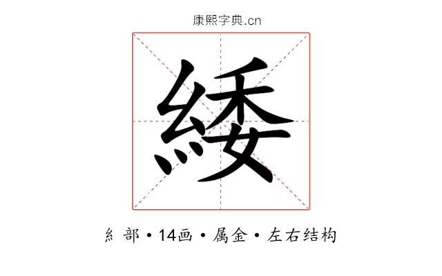 緌 緌