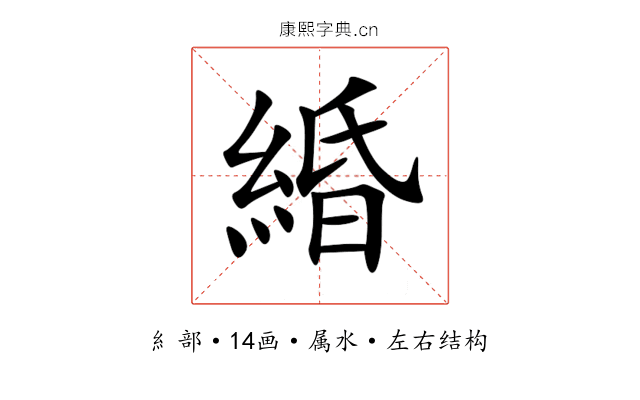 緍 緍