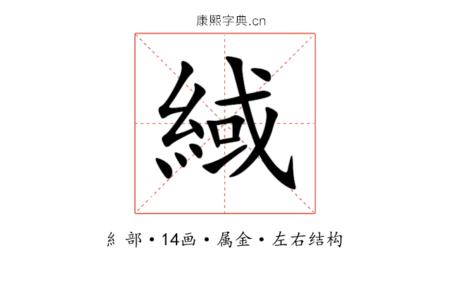 緎 緎