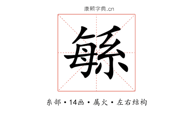 緐 緐