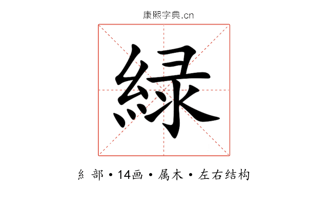 緑 緑