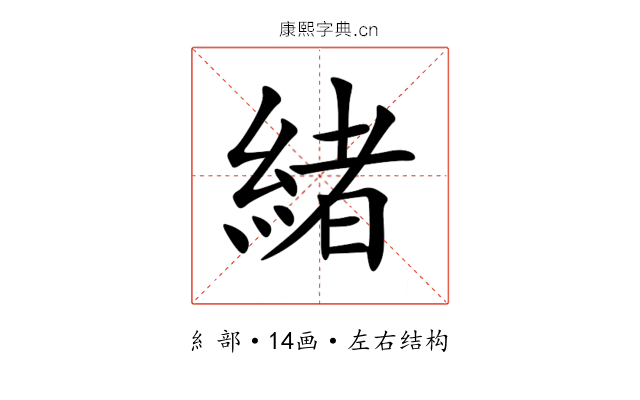 緒 緒