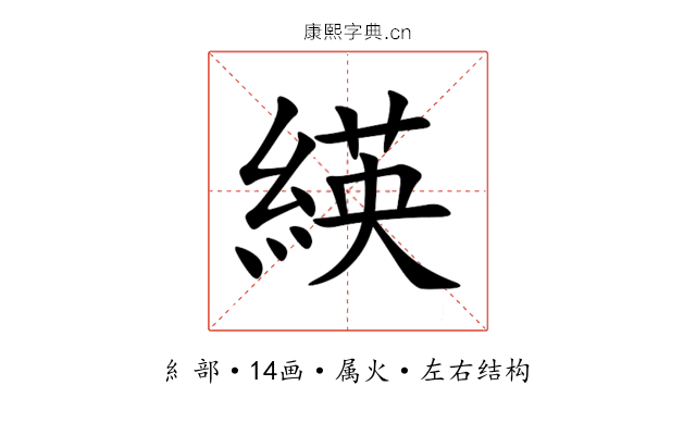 緓 緓