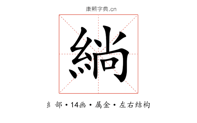 緔 緔