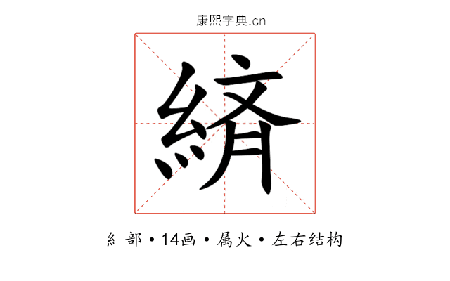 緕 緕