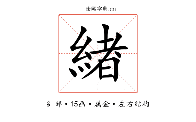 緖 緖