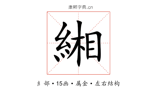 緗 緗