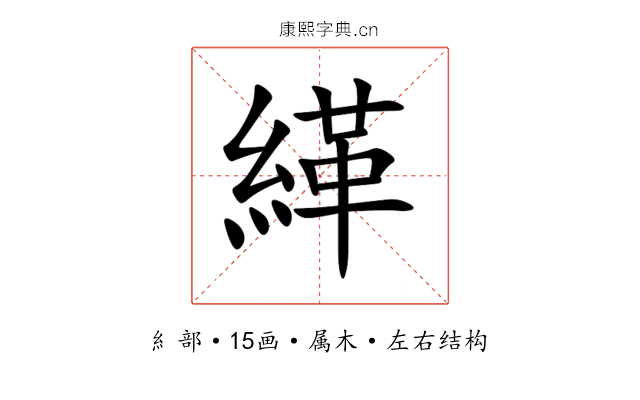 緙 緙
