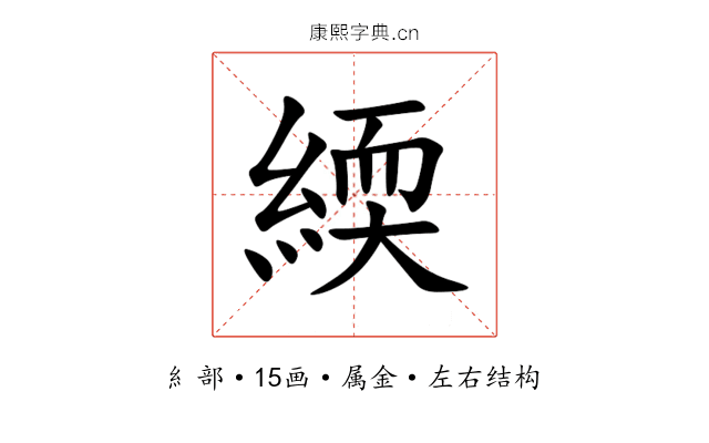 緛 緛