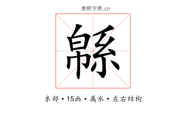 緜 緜