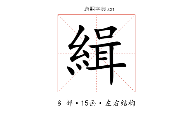 緝 緝