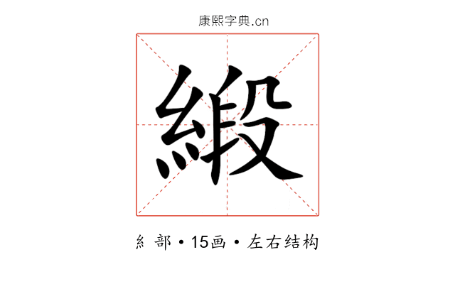 緞