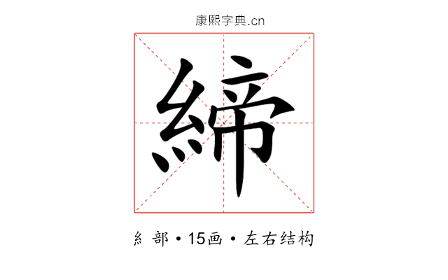 締 締