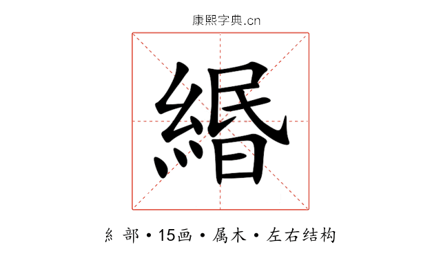 緡 緡