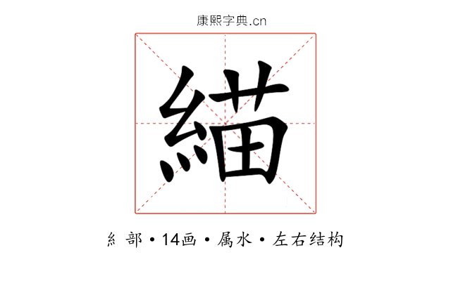 緢 緢