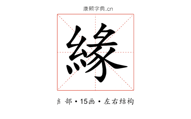 緣 緣