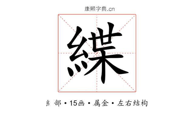 緤 緤