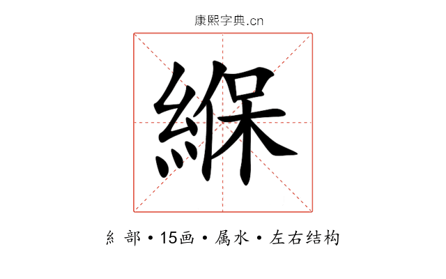 緥 緥