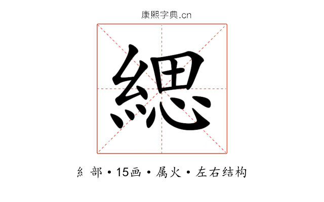 緦 緦