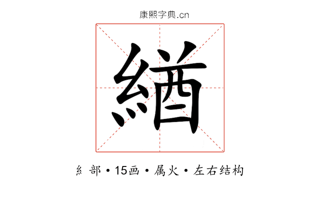 緧 緧