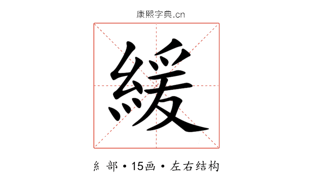 緩 緩