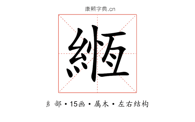 緪 緪