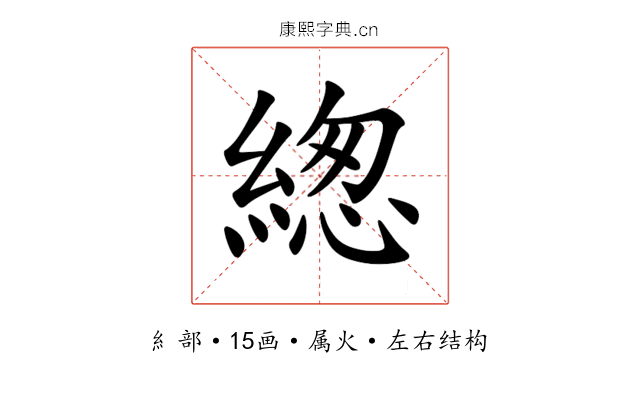 緫 緫