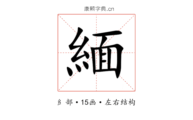 緬 緬