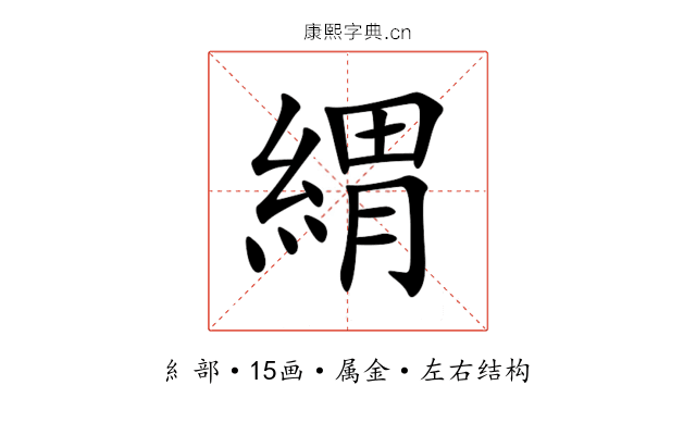 緭 緭