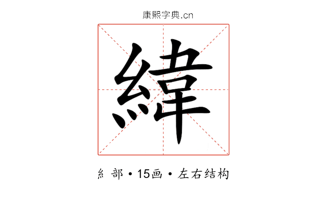 緯 緯