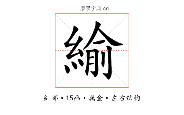 緰