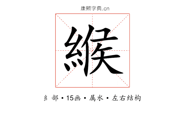 緱 緱