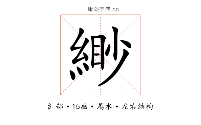 緲 緲