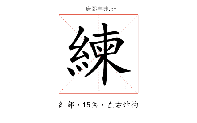 練